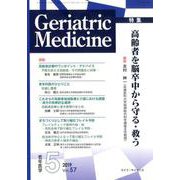 老年医学 第57巻第5号 [単行本]