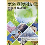 気象業務はいま〈2019〉守ります人と自然とこの地球 [単行本]