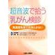 超音波で拾う乳がん検診－高濃度乳房で見落とさない [単行本]
