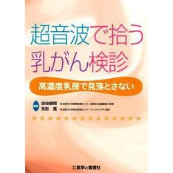 超音波で拾う乳がん検診－高濃度乳房で見落とさない [単行本]