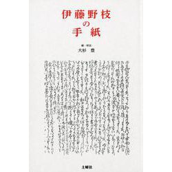 伊藤野枝の手紙 [単行本]