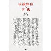 伊藤野枝の手紙 [単行本]
