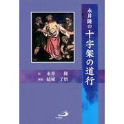 永井隆の十字架の道行 [単行本]