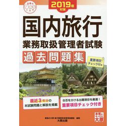 国内旅行業務取扱管理者試験過去問題集〈2019年対策〉(合格のミカタシリーズ) [単行本]