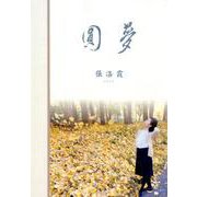 圓夢 [単行本]