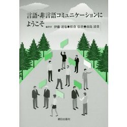 言語・非言語コミュニケーションにようこそ [単行本]