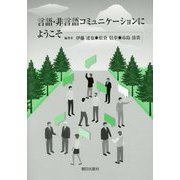 言語・非言語コミュニケーションにようこそ [単行本]