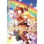 箱をあけよう 5 [単行本]