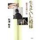 生きていた殿様－橋本実梁口伝 [単行本]