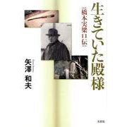 生きていた殿様－橋本実梁口伝 [単行本]