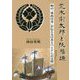 荒木宗太郎と阮福源―明の「東西洋考」が伝える日本とベトナムの実情 [単行本]