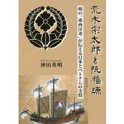 荒木宗太郎と阮福源―明の「東西洋考」が伝える日本とベトナムの実情 [単行本]