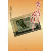 駆け抜けるメリー [単行本]