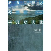 ある団塊人の平凡な人生 青春篇 [単行本]