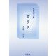 自由律句集 ガラス [単行本]