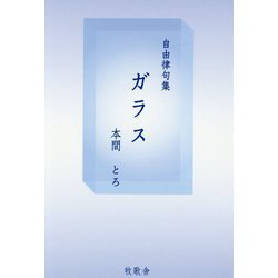 自由律句集 ガラス [単行本]