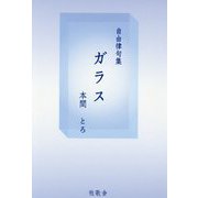 自由律句集 ガラス [単行本]