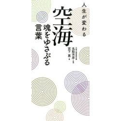 ヨドバシ Com 人生が変わる空海魂をゆさぶる言葉 単行本 通販 全品無料配達