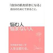 自分の肌を好きになる－自分のためにできること。 悩む人悩まない人 マグネテラピーで人生は変わる。 [単行本]