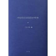 中近世武家菩提寺の研究 [単行本]