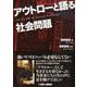 アウトローと語る社会問題 [単行本]