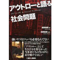 アウトローと語る社会問題 [単行本]