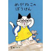 めがねこのぼうけん [絵本]
