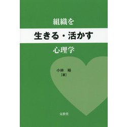 組織を生きる・活かす心理学 [単行本]