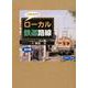 ワクワク!!ローカル鉄道路線(全6巻) [図鑑]