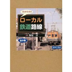 ワクワク!!ローカル鉄道路線(全6巻) [図鑑]
