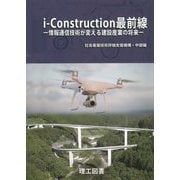 i-Construction最前線―情報通信技術が変える建設産業の将来 [単行本]