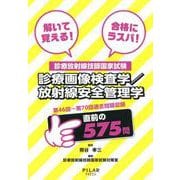 解いて覚える!合格にラスパ!診療放射線技師国家試験診療画像検－第46～第70回過去問題収録 [全集叢書]
