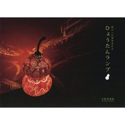 明日への希望を灯す ひょうたんランプ [単行本]