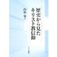 歴史から見たキリスト教信仰 [単行本]