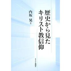 歴史から見たキリスト教信仰 [単行本]