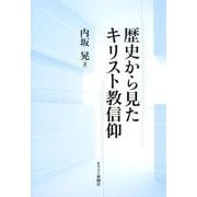 歴史から見たキリスト教信仰 [単行本]