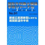 整形外科最小侵襲手術ジャーナル No.91 [単行本]