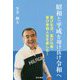昭和と平成を翔け抜け令和へ―喜び生活、喜び仕事、喜び幸福人生を楽しむ! [単行本]