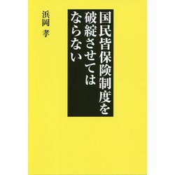 国民皆保険制度を破綻させてはならない [単行本]
