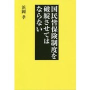 国民皆保険制度を破綻させてはならない [単行本]