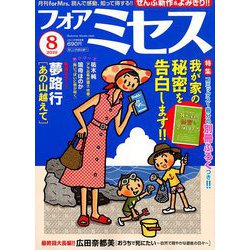 for Mrs. (フォアミセス) 2019年 08月号 [雑誌]