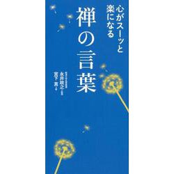 ヨドバシ Com 心がスーッと楽になる禅の言葉 単行本 通販 全品無料配達