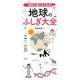 誰かに話したくなる!地球のふしぎ大全 [単行本]