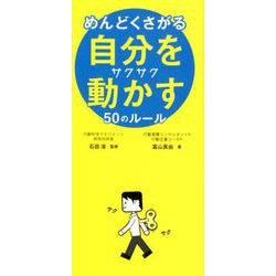 めんどくさがる自分をサクサク動かす50のルール [単行本]