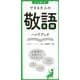 すぐに使える!できる大人の敬語ハンドブック [単行本]