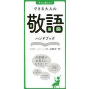 すぐに使える!できる大人の敬語ハンドブック [単行本]