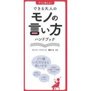 すぐに使える!できる大人のモノの言い方ハンドブック [単行本]