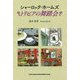 シャーロック・ホームズ トリビアの舞踏会 [単行本]