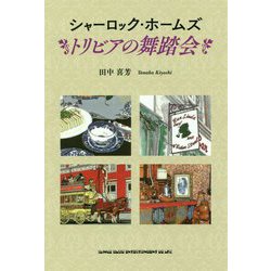 シャーロック・ホームズ トリビアの舞踏会 [単行本]