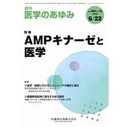 医学のあゆみ 2019年 6/22号 [雑誌]
